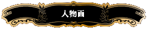 frames_title_jinbutu.gif (6926 oCg)